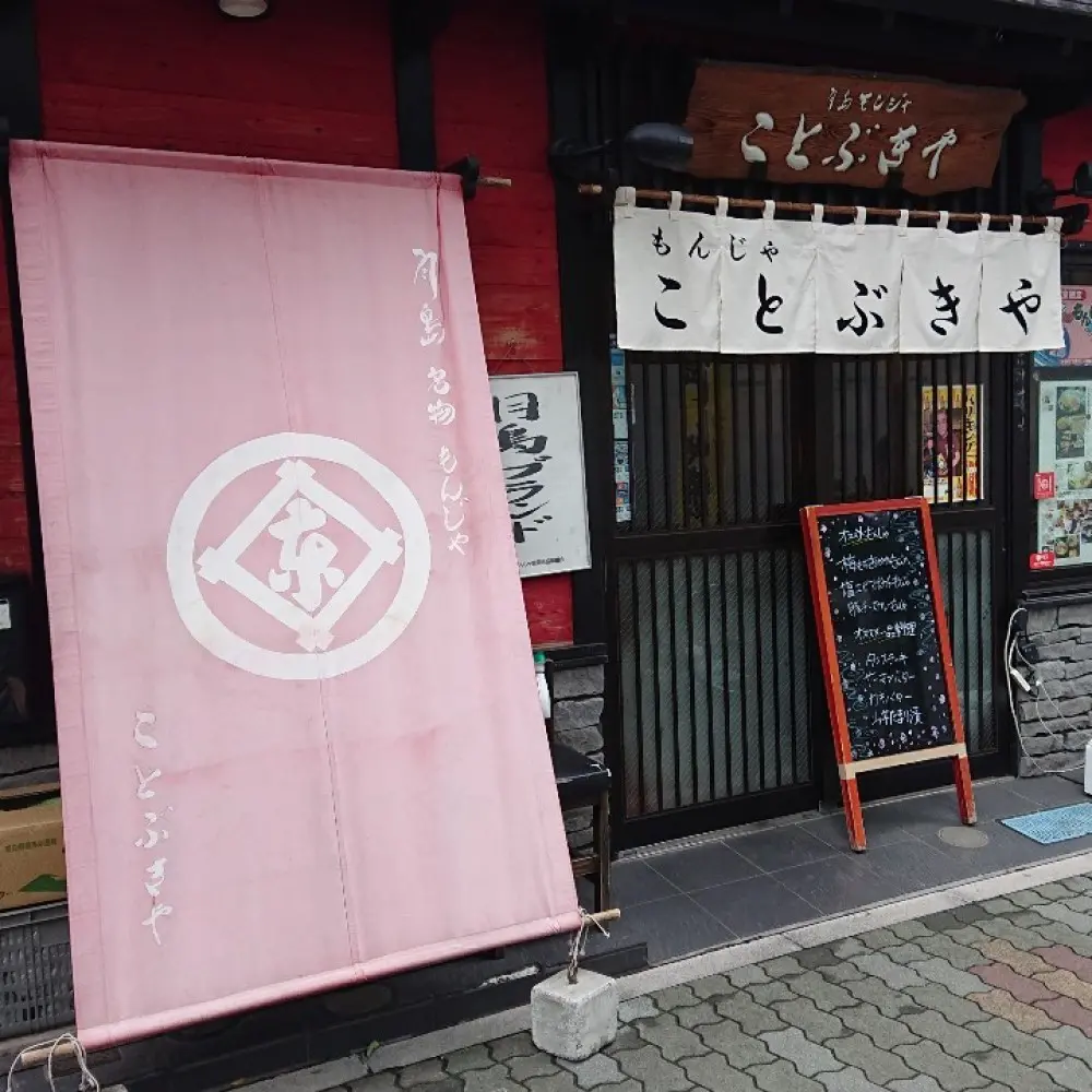 ことぶきや